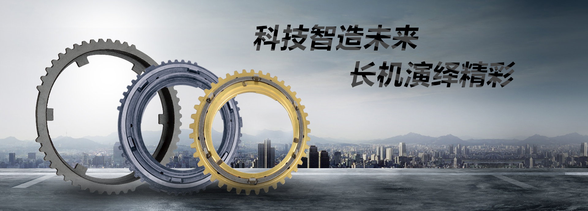 科技智造未來(lái)，長(zhǎng)機(jī)演繹精彩